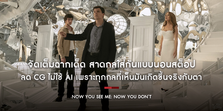 ลด CG ไม่ใช้ AI เพราะทุกกลที่เห็นมันเกิดขึ้นจริงกับตา  “Now You See Me: Now You Don’t”  จัดเต็มฉากเด็ด สาดกลใส่กันแบบนอนสต็อป  ฉายแล้ววันนี้ ทุกโรงภาพ